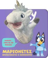 Bluey-Μαριονέτες, Πρωταγωνιστεί Ο Μονόκερος (7900.0029)