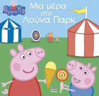Πέππα Το Γουρουνάκι-Μια Μέρα Στο Λούνα Παρκ (7700.1032)