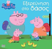 Πέππα το Γουρουνάκι-Εξερεύνηση Στο Δάσος (7700.1042)
