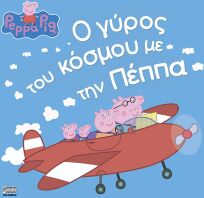Πέππα Το Γουρουνάκι-Ο Γύρος Του Κόσμου Με Την Πέππα (1047)