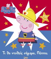 Πέππα Το Γουρουνάκι-Τι Θα Ντυθείς (1055)