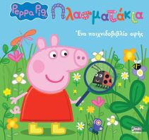 Πέππα Το Γουρουνάκι-Πλασματάκια! (7700.1101)