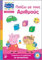 Πέππα Το Γουρουνάκι-Μαθαίνω Με Την Πέππα-Παίζω Με Τους Αριθμούς (7700.1181)