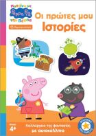 Πέππα Το Γουρουνάκι-Μαθαίνω Με Την Πέππα-Οι Πρώτες Μου Ιστορίες (7700.1182)
