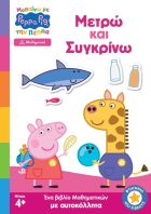 Πέππα Το Γουρουνάκι-Μαθαίνω Με Την Πέππα-Μετρώ Και Συγκρίνω (7700.1202)