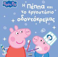 Πέππα Το Γουρουνάκι-Η Πέππα Και Το Εργοστάσιο Οδοντόκρεμας (7700.1211)