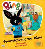 Bing-Φροντίζοντας Τον Φλοπ (7300.0021)