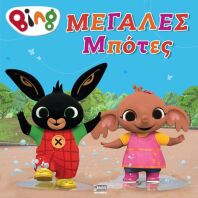 Bing-Μεγάλες Μπότες (7300.0022)