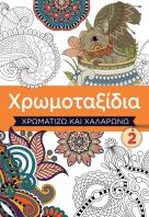 Χρωμοταξίδια-Χρωματίζω Και Χαλαρώνω 2 (7111.2002)