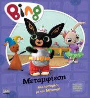 Bing-Μεταμφίεση (7300.0014)