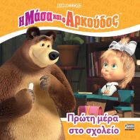 Η Μάσα Και Ο Αρκούδος-Πρώτη Μέρα Στο Σχολείο (7701.4004)