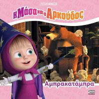 Η Μάσα Και Ο Αρκούδος-Αμπρακατάμπρα (7701.4005)