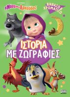 Η Μάσα Και Ο Αρκούδος-Ιστορία με Ζωγραφιές (7701.4006)