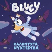 Bluey-Καληνύχτα, Νυχτερίδα (7900.0002)