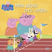 Πέππα Το Γουρουνάκι-Μια Μέρα Στο Στίβο (1004)