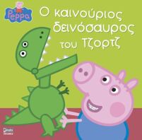Πέππα Το Γουρουνάκι-Ο Καινούριος Δεινόσαυρος Του Τζορτζ (7700.1022)