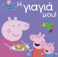 Πέππα Το Γουρουνάκι-Η Γιαγιά Μου! (1023)