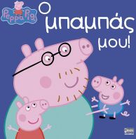 Πέππα Το Γουρουνάκι-Ο Μπαμπάς Μου! (1507)