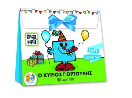 Μ.Κύριοι Μ.Κυρίες-Ο Κύριος Γιορτούλης-Gift Book Set (BZ.XP.00754)