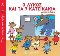 Ο Λύκος Και Τα 7 Κατσικάκια-Μία Ιστορία Την Ημέρα No2 (BZ.XP.00814)