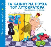 Tα Καινούρια Ρούχα Του Αυτοκράτορα-Μία Ιστορία Την Ημέρα No4 (BZ.XP.00816)