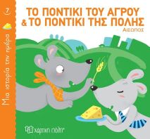 Το Ποντίκι Του Αγρού Και Το Ποντίκι Της Πόλης-Μία Ιστορία Την Ημέρα No7 (BZ.XP.00819)