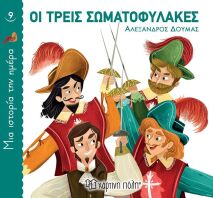 Οι Τρεις Σωματοφύλακες-Μία Ιστορία Την Ημέρα No9 (BZ.XP.00821)