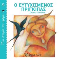 Ο Ευτυχισμένος Πρίγκιπας-Μία Ιστορία Την Ημέρα No10 (BZ.XP.00822)