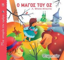 Ο Μάγος Του Οζ-1 Ιστορία Την Ημέρα No15 (BZ.XP.00915)