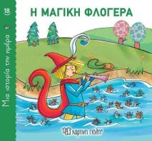 Η Μαγική Φλογέρα-1 Ιστορία Την Ημέρα No18 (BZ.XP.00918)