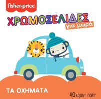 Fisher Price-Χρωμοσελίδες Για Μωρά 3-Τα Οχήματα (BZ.XP.01048)