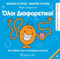 Ανακαλύπτω Τον Εαυτό Μου 4-Όλοι Διαφορετικοί (BZ.XP.01055)