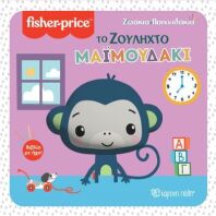 Fisher Price-Ζωάκια Παιχνιδάκια 1-Το Ζουληχτό Μαϊμουδάκι (BZ.XP.01130)