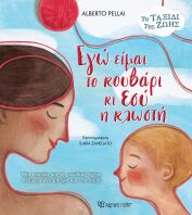 Το Ταξίδι Της Ζωής 1-Εγώ Είμαι Το Κουβάρι Κι Εσύ Η Κλωστή (BZ.XP.01233)