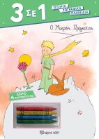 Ο Μικρός Πρίγκιπας 3 Σε 1 Νο6 (BZ.XP.01257)