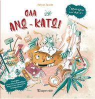 Τερατάκια Από Σπίτι 1-Όλα Άνω-Κάτω (BZ.XP.01404)