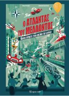 Ο Άτλαντας Του Μέλλοντος (BZ.XP.01407)
