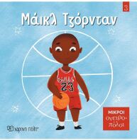 Μικροί Ονειροπόλοι 3-Μάικλ Τζόρνταν (ΒΖ.ΧP.01602)