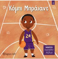 Μικροί Ονειροπόλοι 4-Κόμπι Μπράϊαντ (ΒΖ.ΧP.01603)