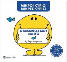 Μικροί Κύριοι Μικρές Κυρίες-Ο Μπαμπάς Μου Και Εγώ-Συλλεκτική Έκδοση (ΒΖ.ΧP.01625)