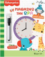Fisher Price-Γράφω Σβήνω-Μαθαίνω Την Ώρα (BZ.XP.01658)