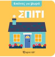 Εικόνες Για Μωρά 1-Σπίτι (BZ.XP.01679)
