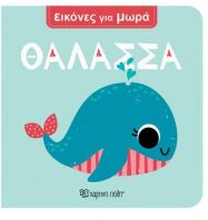 Εικόνες Για Μωρά 4-Θάλασσα (BZ.XP.01682)