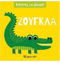 Εικόνες Για Μωρά 5-Ζούγκλα (BZ.XP.01683)