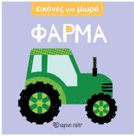 Εικόνες Για Μωρά 6-Φάρμα (BZ.XP.01684)