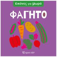 Εικόνες Για Μωρά 7-Φαγητό (BZ.XP.01685)