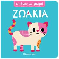 Εικόνες Για Μωρά 8-Ζωάκια (BZ.XP.01686)