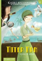 Πίτερ Παν-Κλασικά Αριστουργήματα 12 (BZ.XP.00830)