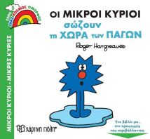 Οι Μ.Κύριοι Σώζουν Τη Χώρα Των Πάγων-Ένας Όμορφος Κόσμος 5 (BZ.XP.00862)