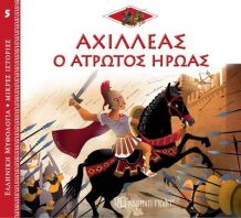 Ελληνική Μυθολογία-Μικρές Ιστορίες 5-Αχιλλέας: Ο Άτρωτος Ήρωας (BZ.XP.00897)